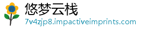 悠梦云栈